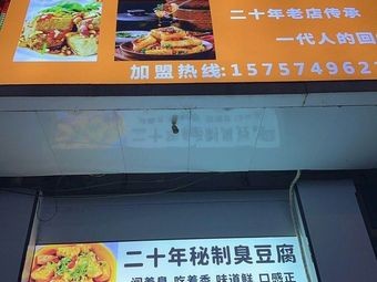 Ye Ji's Stinky Tofu