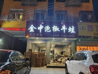 Jinzhong Pickled Pepper Bullfrog