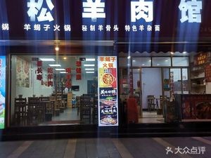 Asong Lamb Restaurant (Guangping Road Branch)