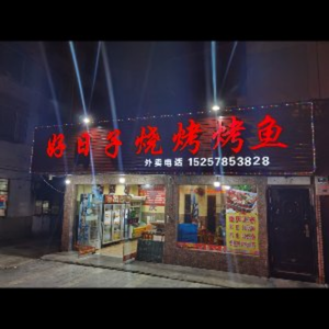 Hao Ri Barbecue & Fish (Guangping Road Store)