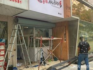 沫承药膳麻椒鸡(奉化店)