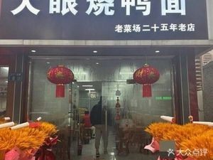 Big Eye Roast Duck Noodles