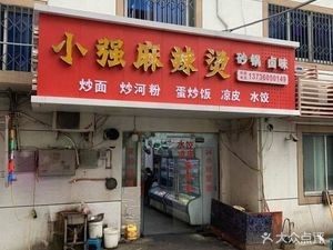 小强家麻辣烫麻辣拌麻辣香锅(广平路店)