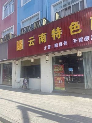 Zhou's Authentic Yunnan Sour Pork Trotter Hot Pot (Chunhu Store)