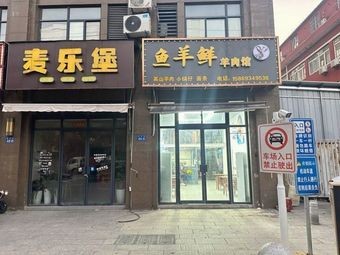 Fish and Lamb Fresh Meat Restaurant (Ruifeng Road)