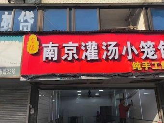 Nanjing Soup Dumplings