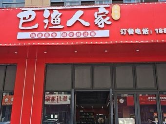 Ba Yu People's Home (Chun Lake Branch)