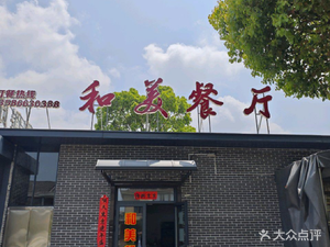 He Mei Restaurant