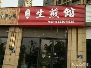 Zhang's Steamed Bun Shop (Green City Branch)