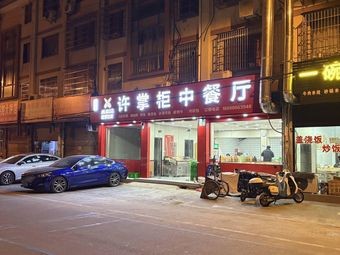 Mr. Xu's Chinese Restaurant