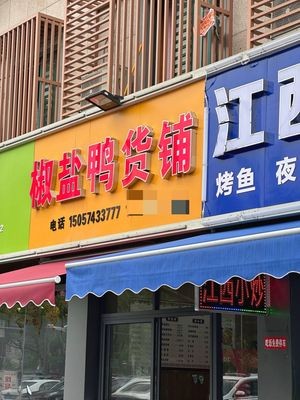 Sichuan Salted Duck Snack Shop