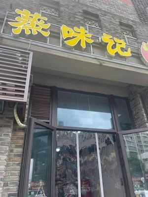Steam Taste Records (Huizheng East Road Branch)