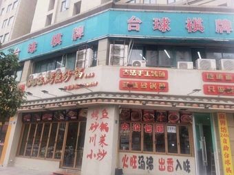 Ma Jie Fang 24-hour自助 Pool Table & Card Games