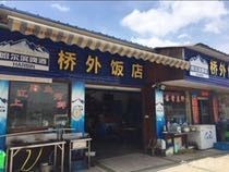 Qiao Wai Farmhouse Restaurant (Qingyun Village Branch)