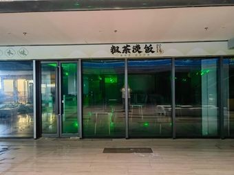 Ke Chuan Yun Lang Creative Restaurant (Simple Tea and Rice)