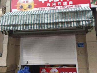 Jin Di South Road Zao Yang Meat Bun Shop