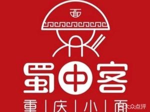 蜀中客重庆小面(新安街店)