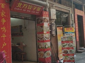 Northern Dumpling House (Wan Cheng Xing Tang Branch)