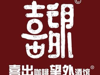 Xichuwangwai Pub & Wine Station (Changping Branch)