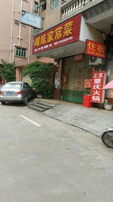 Sichuan Home-style Cuisine (Tang Xia Road Branch)