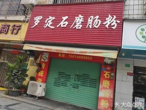 Luoding Stone-Milled Rice Noodles (Wu Wu Xin Cun Road Branch)