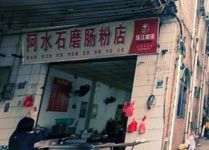 Ashui Stone Mill Rice Noodle Shop