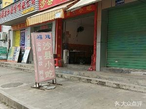 Shaxian Snacks (Yuanxia Road Branch)