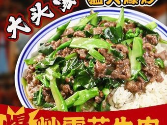 Big Head Family Spicy Snowflake Beef Rice