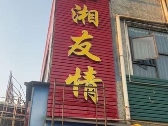 Xiang Friendship