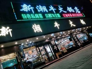 Xi·New Style Beef Hot Pot·Tea Restaurant (Changping Branch)