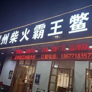 Jingzhou Firewood King Turtle Chicken (Oya Branch)