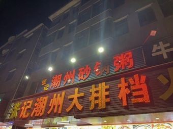 Zhang's Chaoshan Street Food Hot Pot (Xiangying International Hotel)