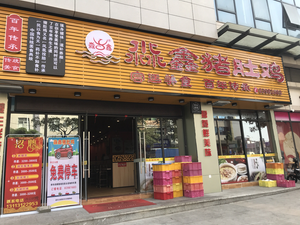 Miaoxin Pig's Trotter Chicken (Lehuo Park Branch)
