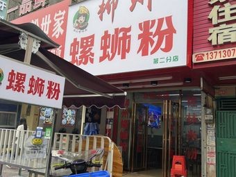 Yinji Liuzhou Snail Noodles