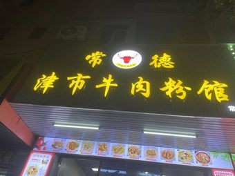 Changde Jinshi Beef Noodles