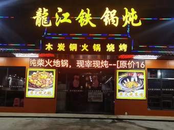 Longjiang Iron Pot Stew (Changping Branch)