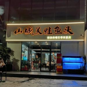 Shancheng Spicy Frog and Fish Head Hot Pot