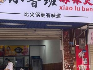 Xiao Luban Spicy Hot Pot