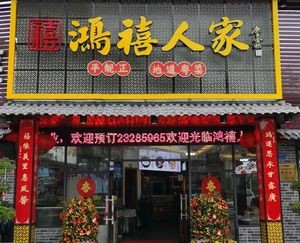 Hongxi Renjia · Authentic Cantonese Cuisine