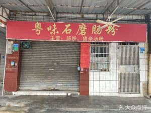 Guangdong Flavor Stone Mill Rice Noodle (Jiabao Building Branch)