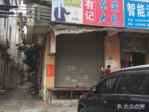 You Ji Dongguan Big Bun (Hongshan Road Store)