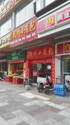 Hangzhou Dumplings (Meijia Branch)