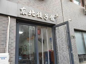 Northeast Cuisine Dumpling House - Iron Pot Stew (Zhongyuan Street Branch)