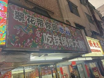 Cui Hua Takes You Back to Northeast to Eat Pot-Braised Goose