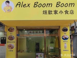 AlexBoomBoom Xuan Xin's Bites (Baohua Branch)