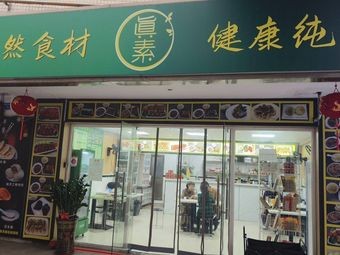 Zhen Su Vegetarian (Changping Tianhong Store)