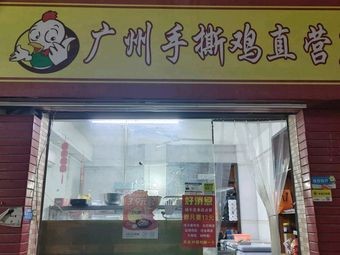 Guangzhou Hand-Torn Chicken Direct Store (Changping Branch)