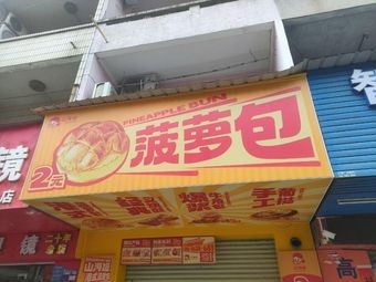 Shanhai Ji Pineapple Bun