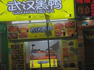 Wuhan Black Duck (Baihua Times Square Store)