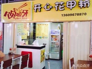 Craving Teeth-Removing Happy Clam Noodles (Baohua Store)